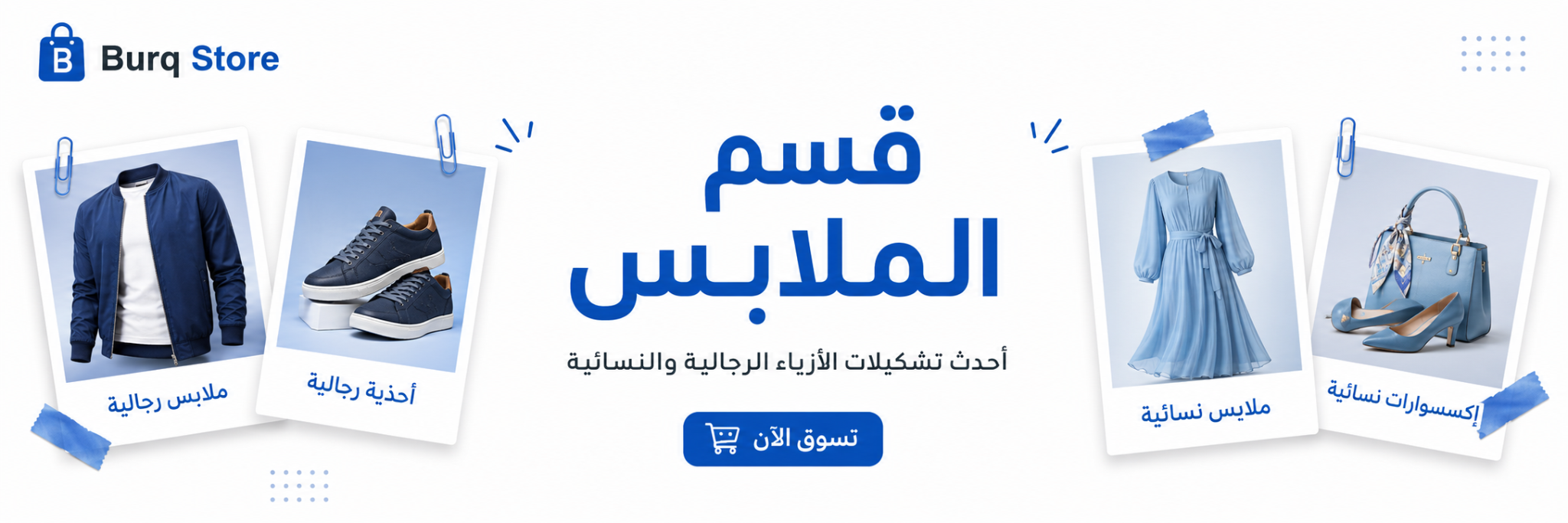 قسم الملابس